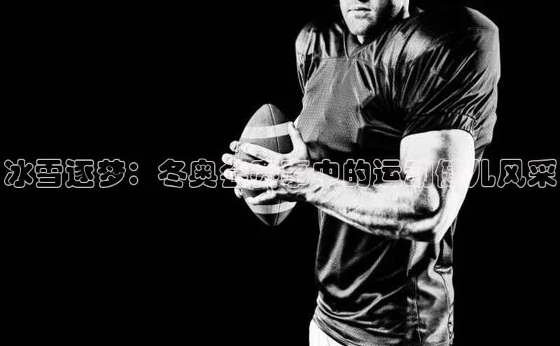 意昂体育平台APP